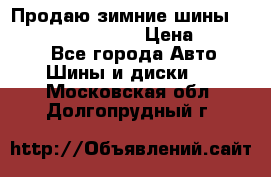 Продаю зимние шины dunlop winterice01  › Цена ­ 16 000 - Все города Авто » Шины и диски   . Московская обл.,Долгопрудный г.